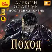 Постер книги Поход