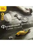 Алексей Бурштейн - Фарфоровый детектив