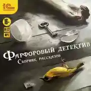 Постер книги Фарфоровый детектив