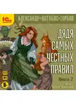Александр Горбов - Дядя самых честных правил. Книга 2