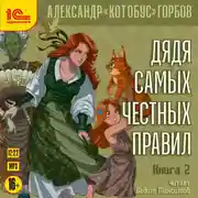 Постер книги Дядя самых честных правил. Книга 2