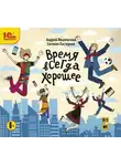Андрей Жвалевский - Время всегда хорошее