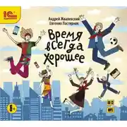 Постер книги Время всегда хорошее
