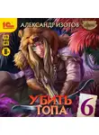 Александр Изотов - Убить топа 6. Запределье