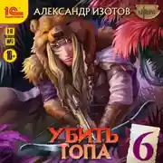 Постер книги Убить топа 6. Запределье