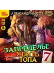 Александр Изотов - Убить топа 7. Запределье