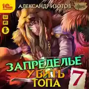 Постер книги Убить топа 7. Запределье