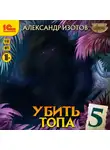 Александр Изотов - Убить топа 5