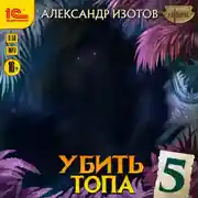Постер книги Убить топа 5