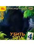 Александр Изотов - Убить топа 4