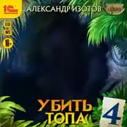 Постер книги Убить топа 4