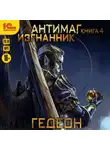 Александр и Евгения Гедеон - Антимаг. Изгнанник