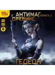 Александр и Евгения Гедеон - Антимаг. Древние