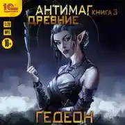 Постер книги Антимаг. Древние