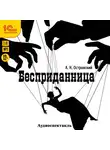 Александр Островский - Бесприданница. Аудиоспектакль