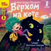 Постер книги Верхом на коте