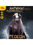 Александр и Евгения Гедеон - Антимаг. Одержимый