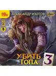 Александр Изотов - Убить топа 3