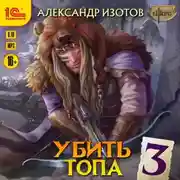 Постер книги Убить топа 3