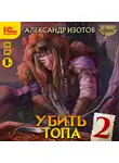 Александр Изотов - Убить топа 2