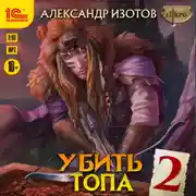 Постер книги Убить топа 2