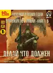 Александр и Евгения Гедеон - Делай что должен