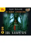 Алан Нукланд - По дороге могущества. Лик Кальмуара