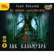 Постер книги По дороге могущества. Лик Кальмуара