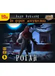 Алан Нукланд - По дороге могущества. Роган