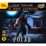 Постер книги По дороге могущества. Роган