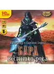 Александр и Евгения Гедеон - Бард. Вестники рока