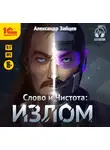 Александр Зайцев - Слово и чистота: Излом