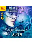 Алена Волгина - Отравленные морем