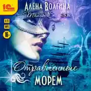Постер книги Отравленные морем
