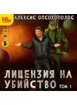 Алексис Опсокополос - Лицензия на убийство. Том 1