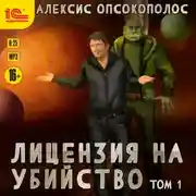 Постер книги Лицензия на убийство. Том 1