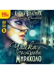Алена Волгина - Чайка с острова Мираколо
