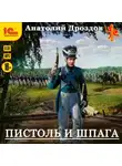 Анатолий Дроздов - Пистоль и шпага