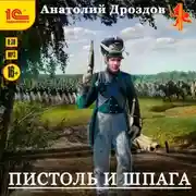 Постер книги Пистоль и шпага