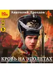 Анатолий Дроздов - Кровь на эполетах