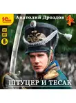 Анатолий Дроздов - Штуцер и тесак
