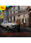 Анатолий Рыбаков - Каникулы Кроша