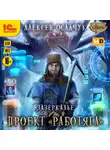 Алексей Осадчук - Зазеркалье Проект «Работяга»