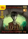 Алексей Осадчук - Подземелья Кривых гор