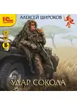 Алексей Широков - Удар сокола
