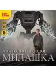 Анатолий Дроздов - Милашка
