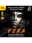 Алексей Тихий - FERA. Апокалипсис: пособие по выживанию