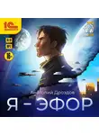 Анатолий Дроздов - Я – эфор