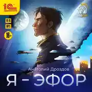 Постер книги Я – эфор