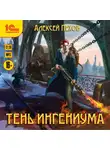 Алексей Пехов - Тень ингениума
